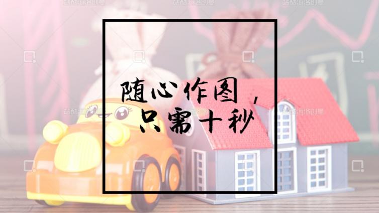  10秒作圖，行業(yè)必備的圖片設(shè)計神器