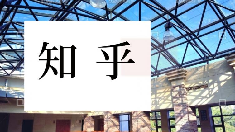 如何巧妙躲過知乎大V，做好知乎推廣引流？