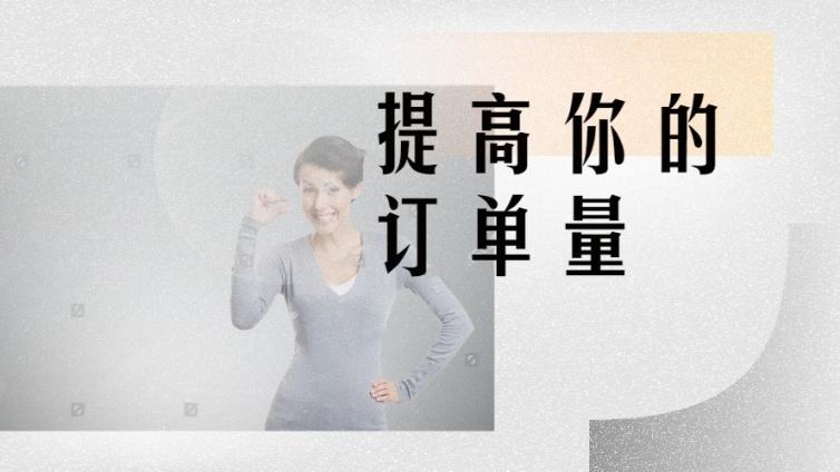 用了這3個(gè)絕招，訂單量至少能提升10倍！