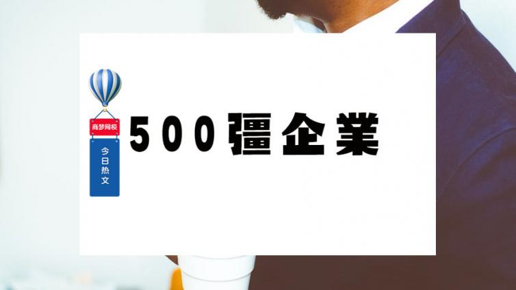 500強企業(yè)都在用的自媒體創(chuàng)作秘訣