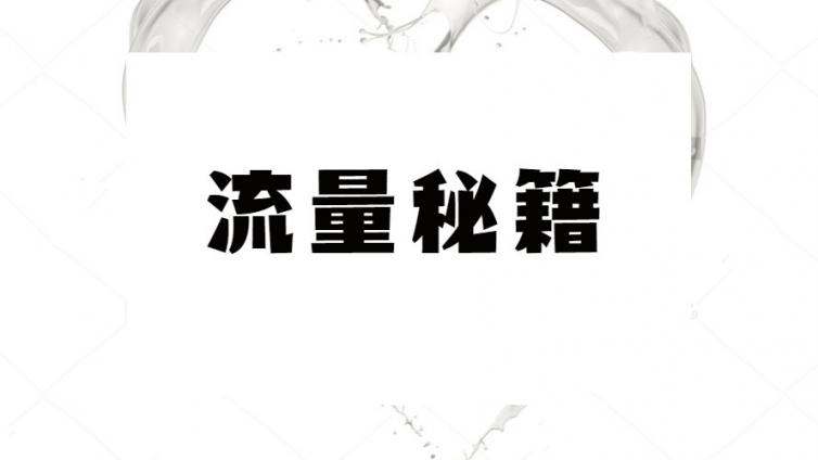 干貨分享：提高十倍的流量秘籍