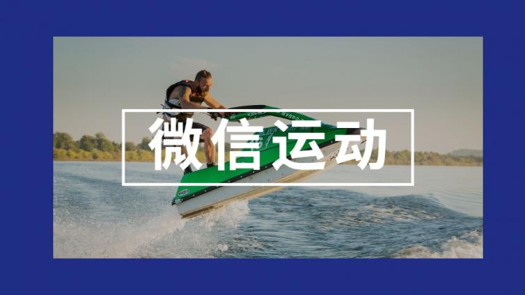 微信運(yùn)動(dòng)的營(yíng)銷(xiāo)小妙招，一個(gè)讓好友記住你的機(jī)會(huì)