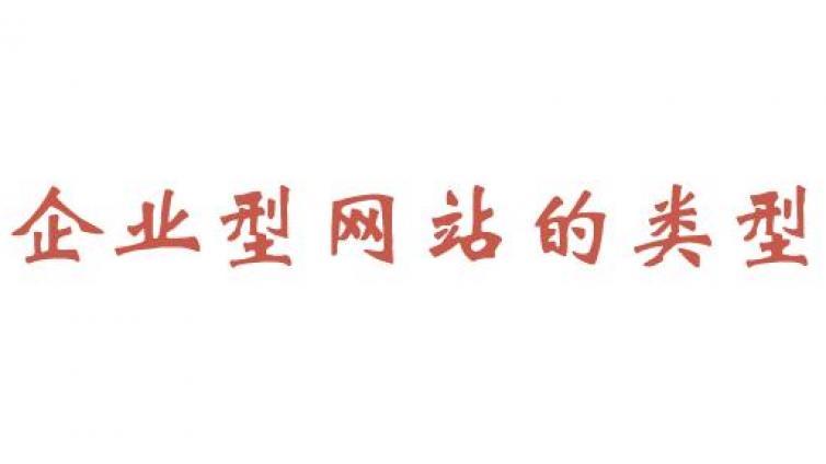 企業(yè)網(wǎng)絡(luò)營(yíng)銷(xiāo)型站點(diǎn)的種類(lèi)和類(lèi)型