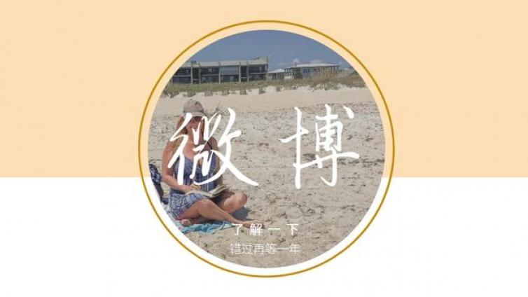 營(yíng)銷人應(yīng)如何正確玩轉(zhuǎn)微博熱搜，實(shí)現(xiàn)漲粉夢(mèng)想