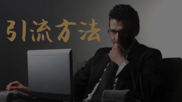 7個(gè)超實(shí)用的偏門引流技巧