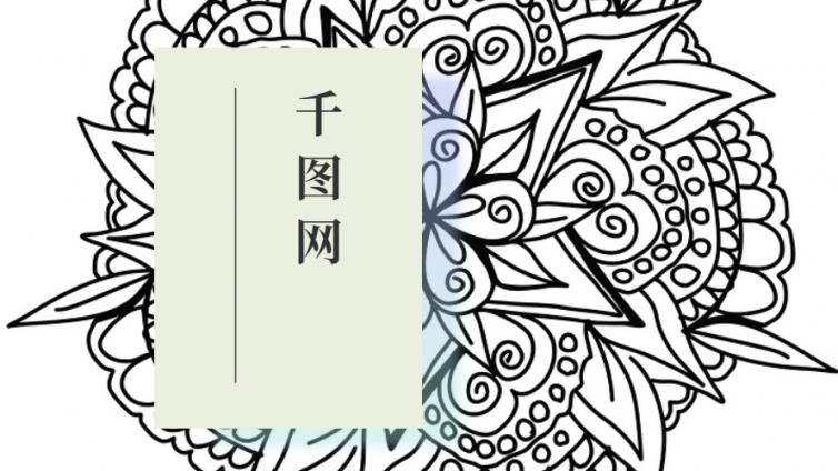 免費無水印下載千圖網(wǎng)jpg、png圖片