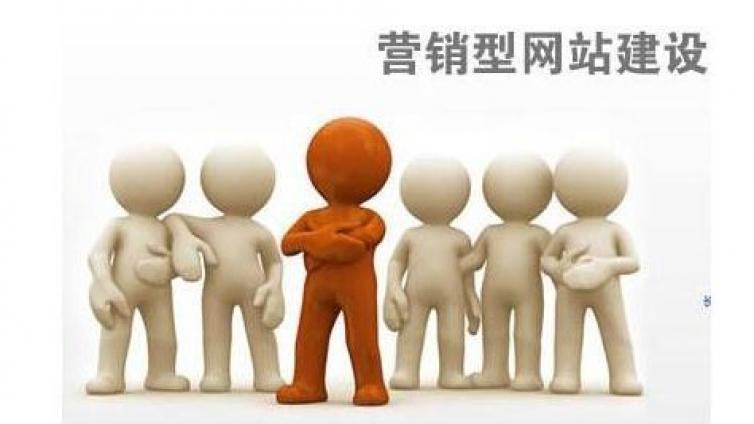 網(wǎng)絡(luò)營(yíng)銷(xiāo)時(shí)代的網(wǎng)站應(yīng)該怎樣建設(shè)？