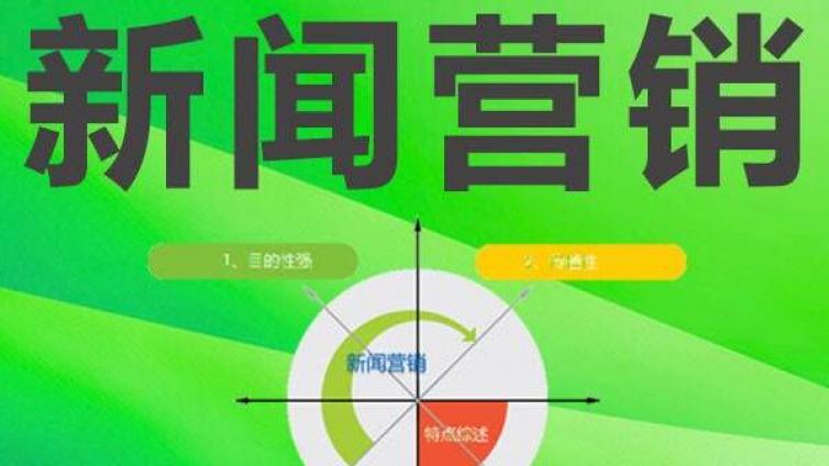 新聞營銷成功的標(biāo)準(zhǔn)是什么？