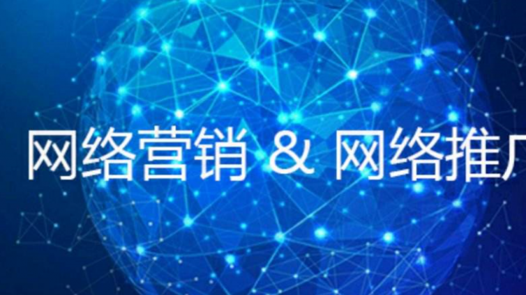 企業(yè)如何做網(wǎng)絡營銷推廣