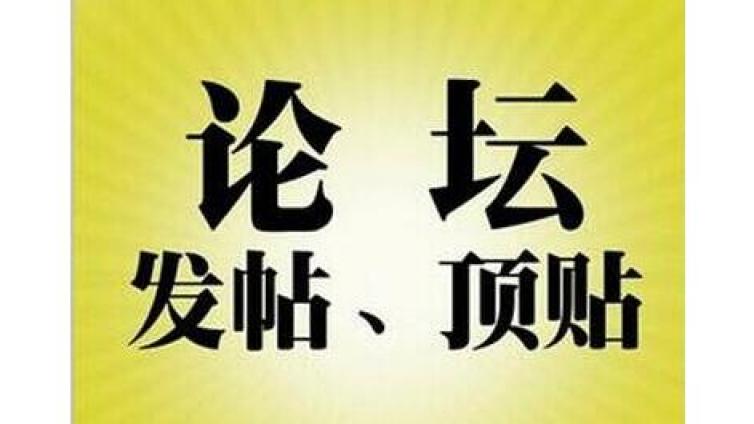網(wǎng)絡論壇營銷推廣的幾個主要階段！