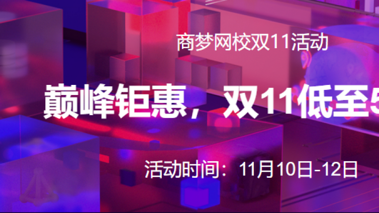 商夢網(wǎng)校雙11特別活動，低至5折！