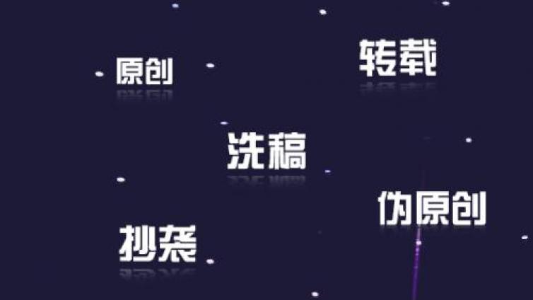 如何快速生產(chǎn)偽原創(chuàng)文章（實用小技巧）
