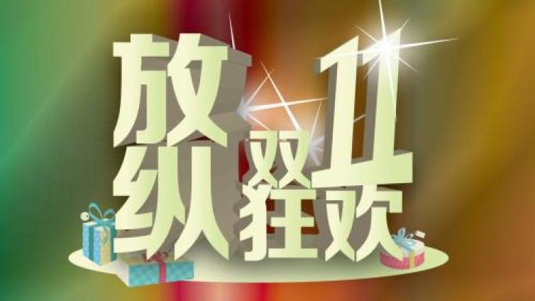 雙十一可能是個流氓廣告狂歡節(jié)！