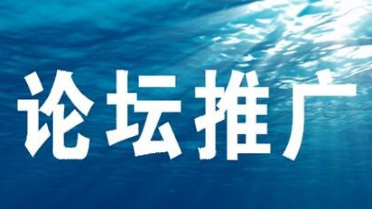 如何選擇目標(biāo)網(wǎng)絡(luò)推廣論壇？