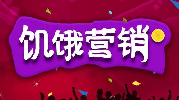 如何運(yùn)用互聯(lián)網(wǎng)饑餓營(yíng)銷