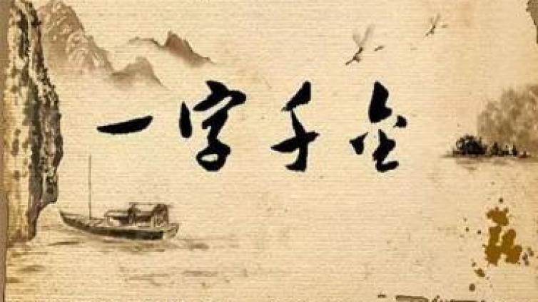 必讀：一字罰千金，千萬(wàn)要重視！