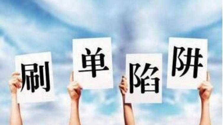 慎入坑，那些網(wǎng)絡(luò)兼職，你中招了嗎？