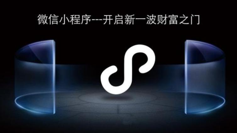小程序5種推廣策略，趕緊干！
