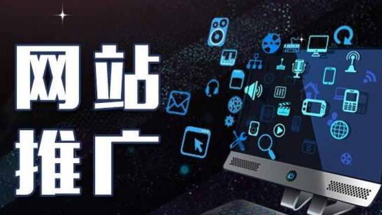 如何做資訊類型站點的網(wǎng)絡(luò)推廣