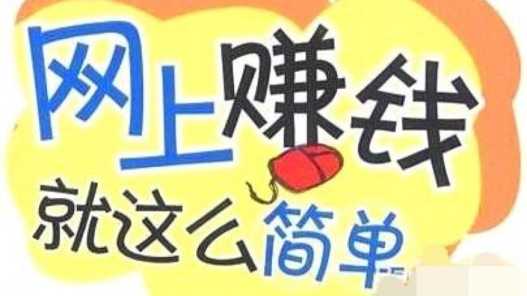 5個兼職平臺，4個網(wǎng)賺學(xué)習(xí)網(wǎng)站，歡迎來撩~
