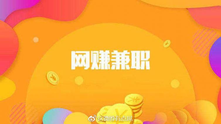 網(wǎng)賺兼職大全分享，歡迎來撩~