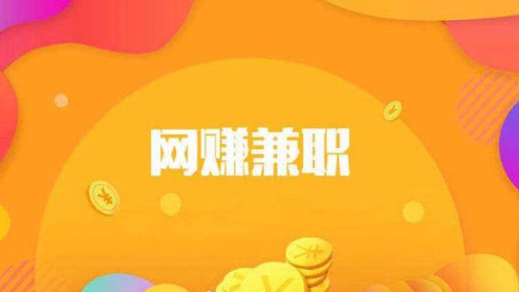 新手可操作的網(wǎng)賺兼職項(xiàng)目簡析！