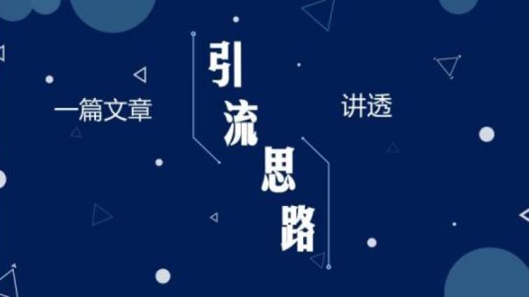 手把手教你引流精準(zhǔn)粉，日獲百粉很容易！