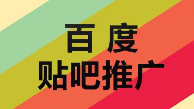 如何做好貼吧營銷