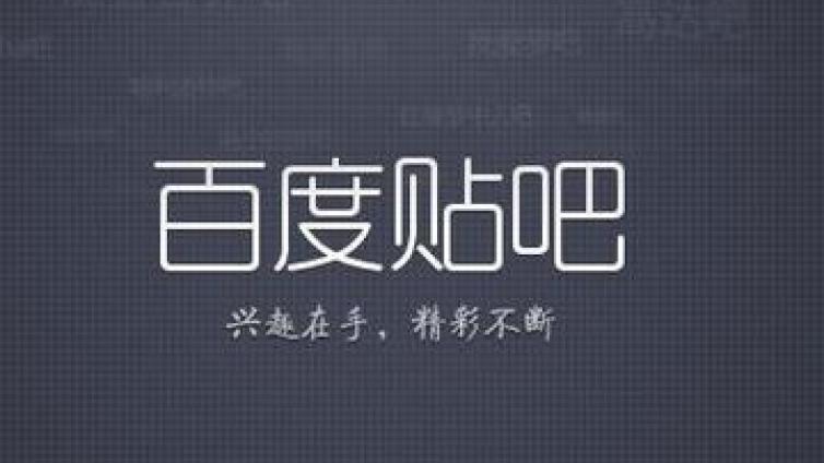 貼吧推廣的一點小心機