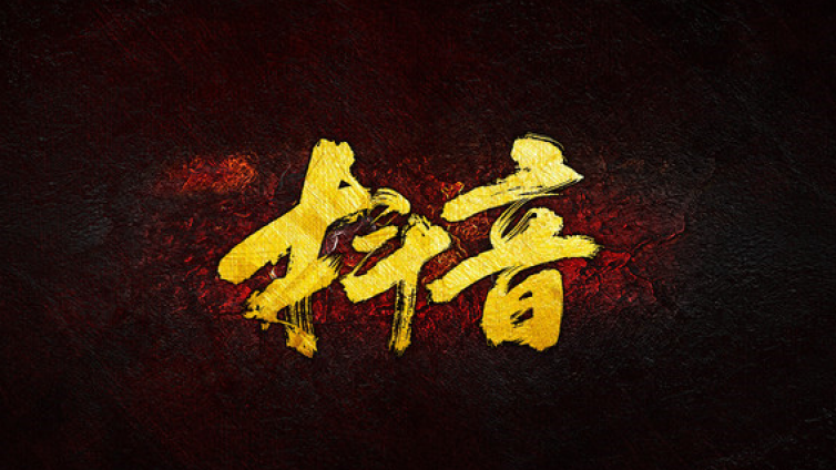 抖音兼職日收入100元，你聽說了嗎？