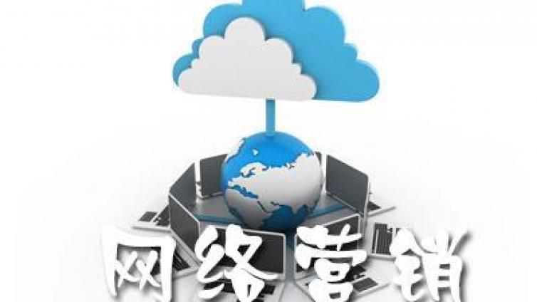 網(wǎng)絡營銷管理層應具備哪些特點（二）