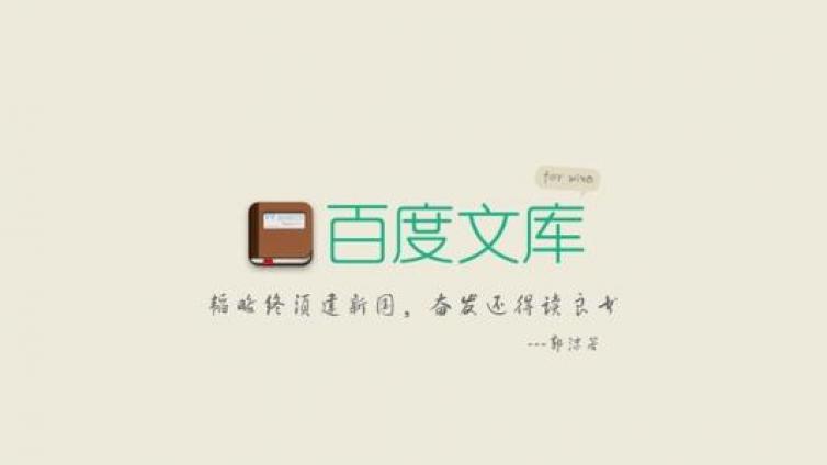如何推廣百度文庫（一）