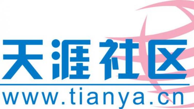 天涯社區(qū)，你了解多少
