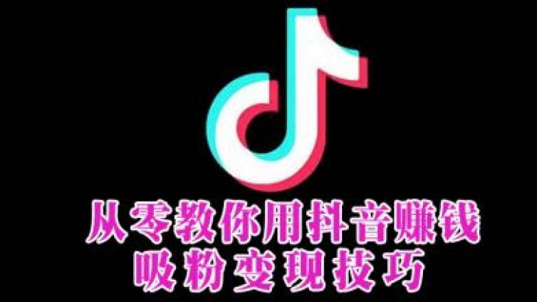 如何用抖音賺錢（一）