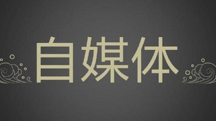 我是如何做自媒體月入過(guò)萬(wàn)的！