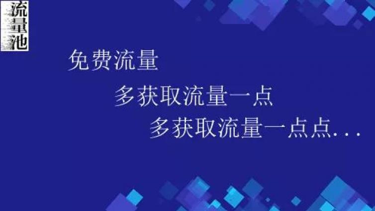 獲取流量武器,打造賺錢機(jī)器
