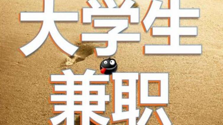 大學(xué)生可以利用課余時間賺到錢嗎？