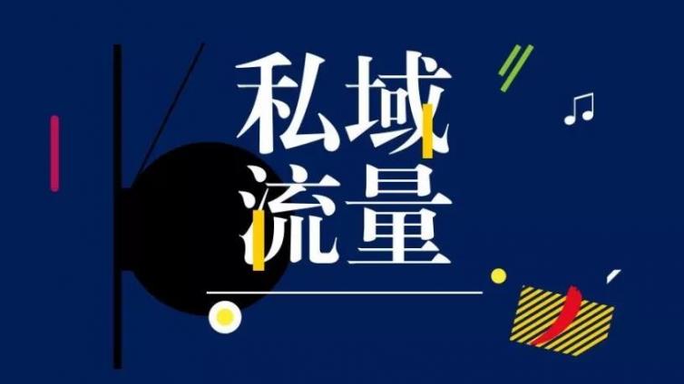 4個方法，助你引爆私域流量一臂之力