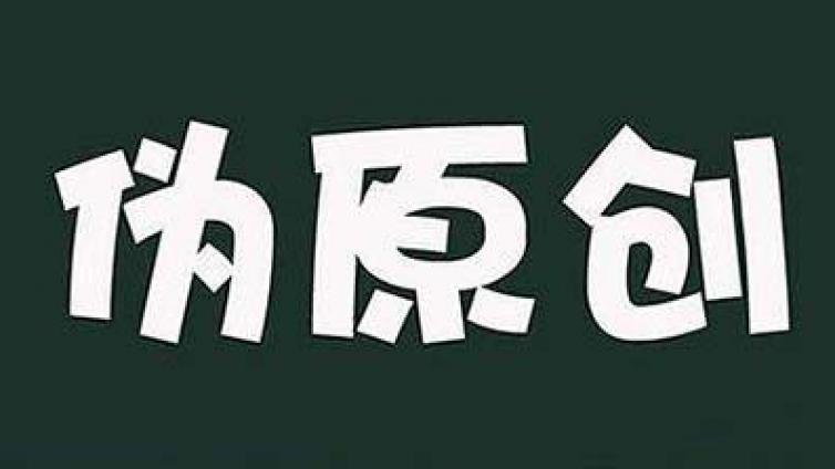 偽原創(chuàng)文章的八大套路，你get到了嗎？