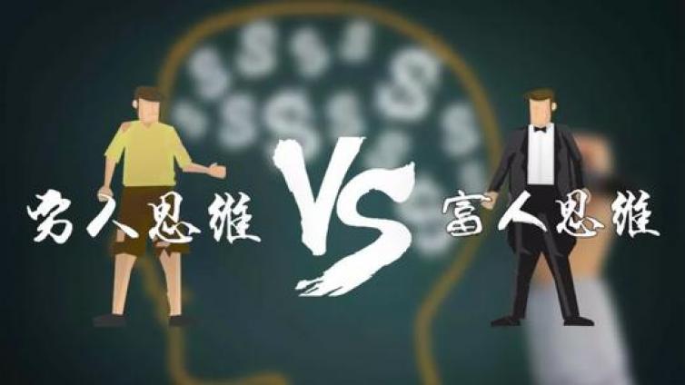 如何理解富人思維？