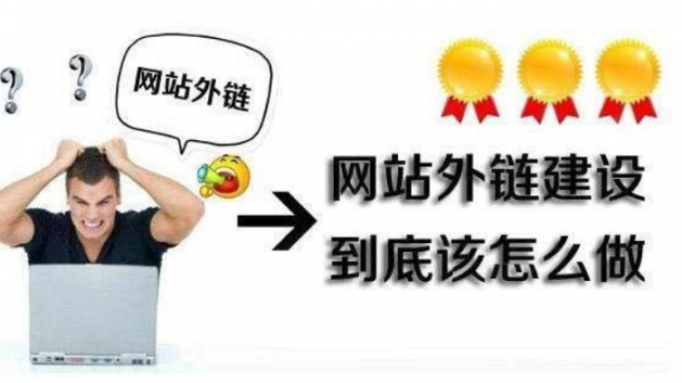 添加什么樣式的鏈接才會對seo優(yōu)化有幫助？