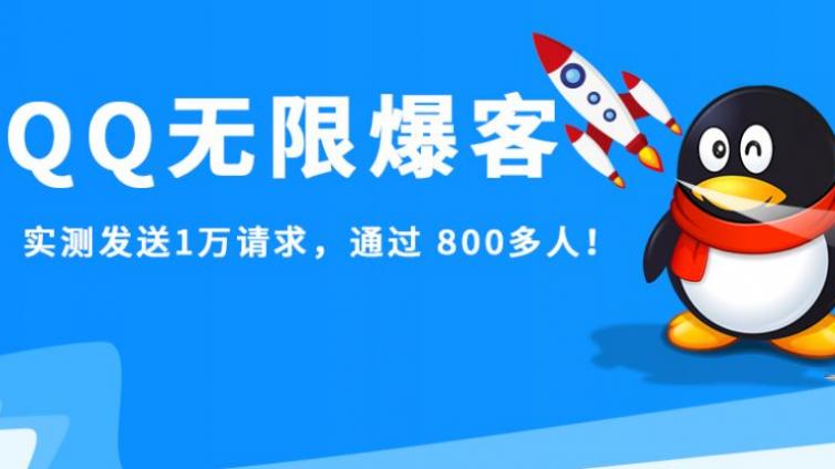QQ無限爆客軟件分享！