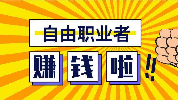 如何成為一個自由職業(yè)者，隨時隨地在家賺錢！