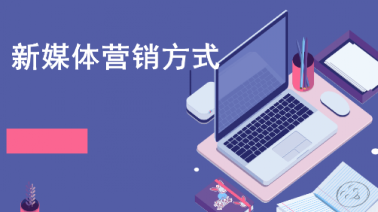新媒體營銷推廣的方式有哪些？