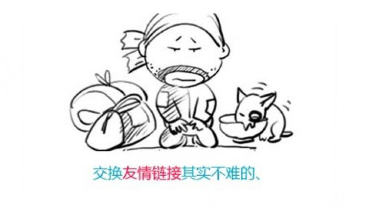如何才能為網(wǎng)站交換到優(yōu)質(zhì)的友情鏈接？