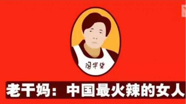 老干媽?zhuān)翰淮驈V告，沒(méi)有促銷(xiāo)，“我”身價(jià)70億！