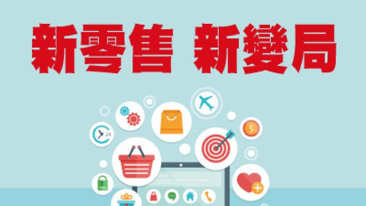 什么是新零售？