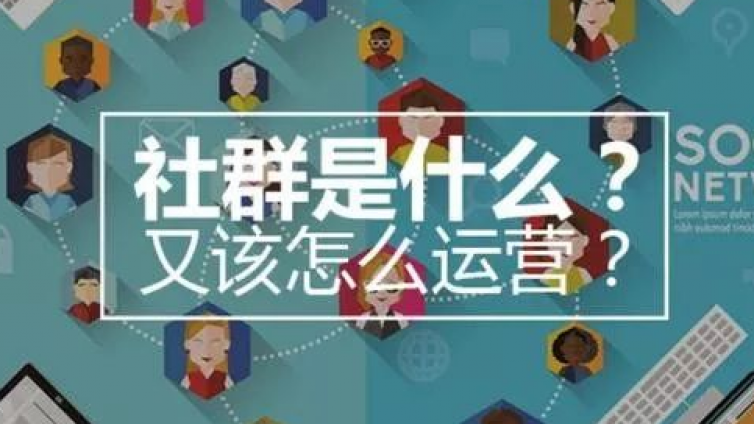 網(wǎng)絡(luò)營銷為什么要做社群營銷？