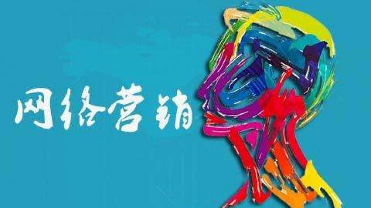 中小企業(yè)如何低成本做網(wǎng)絡(luò)營銷？