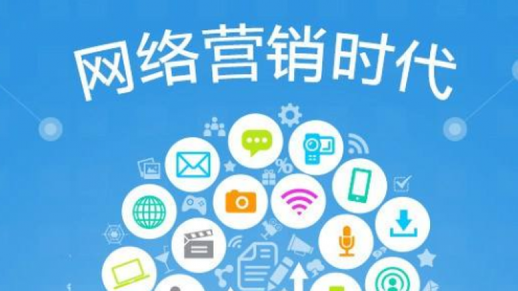 中小企業(yè)做好網(wǎng)絡(luò)營(yíng)銷需要什么技術(shù)？